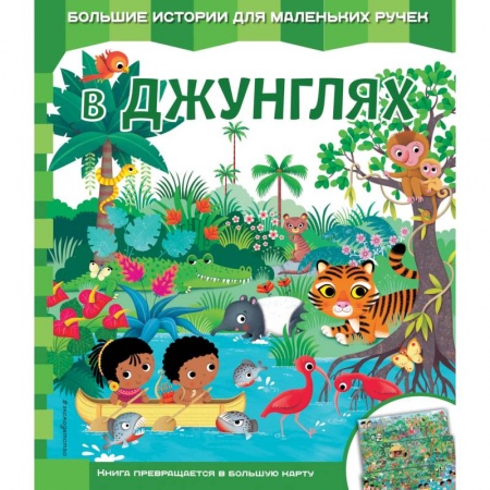 Животный и растительный мир, книга В джунглях заказать