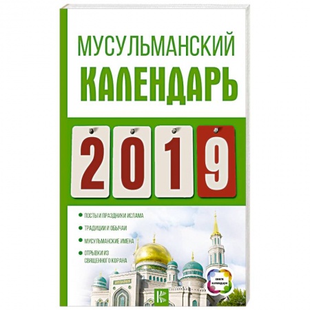 Ислам. Общие представления, книга Календарь 2019. Мусульманский заказать