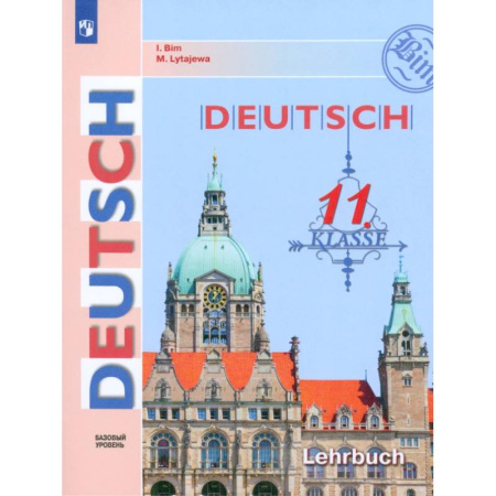 Учебники, самоучители, пособия, книга Немецкий язык. 11 класс. Учебник. Базовый уровень. ФГОС заказать