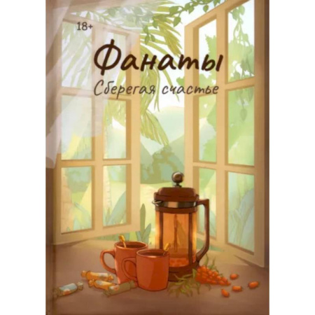 Русская современная проза, книга Фанаты. Сберегая счастье заказать