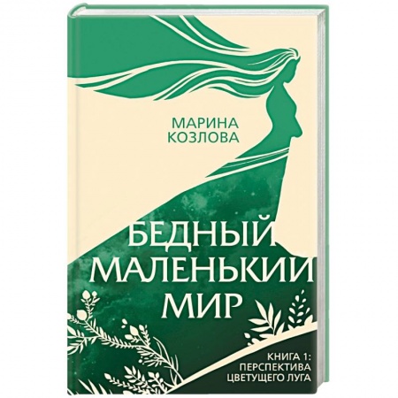 Классическая художественная проза, книга Бедный маленький мир. Книга 1. Перспектива цветущего луга заказать