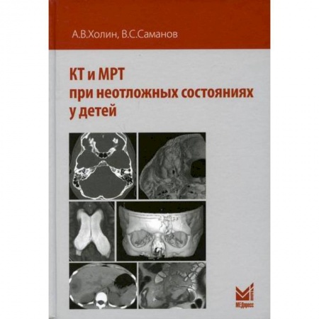 УЗИ. ЭКГ. Томография. Рентген, книга КТ и МРТ при неотложных состояниях у детей заказать
