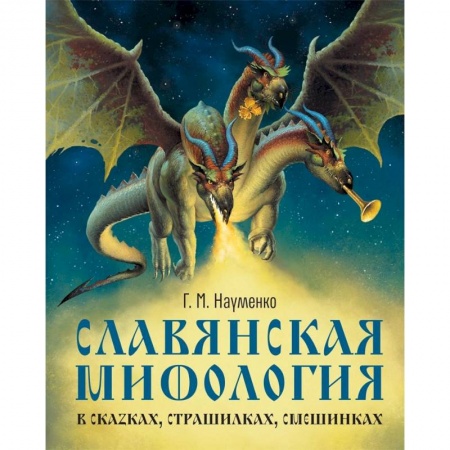 Культура и искусство, книга Славянская мифология в сказках, страшилках заказать