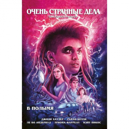 Комиксы. Манга, книга Очень странные дела. В полымя заказать