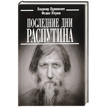 Мемуары, биографии, книга Последние дни Распутина заказать