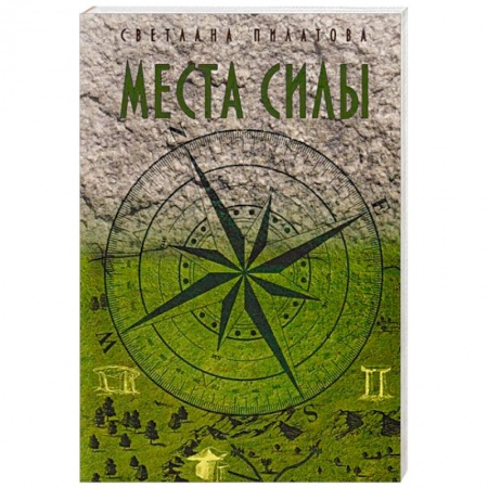Таинственные явления в природе, книга Места Силы заказать