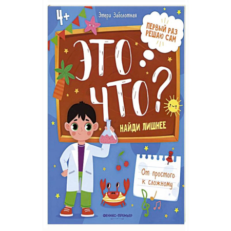 Книги для дошкольников (4-6 лет), книга Это что? Найди лишнее заказать