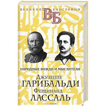 Мемуары, биографии деятелей науки, книга Джузеппе Гарибальди. Фердинанд Лассаль. Народные вожди и мыслители заказать