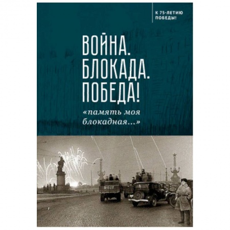 Наука. История науки, книга Война.Блокада.Победа!'память моя блокадная...' заказать