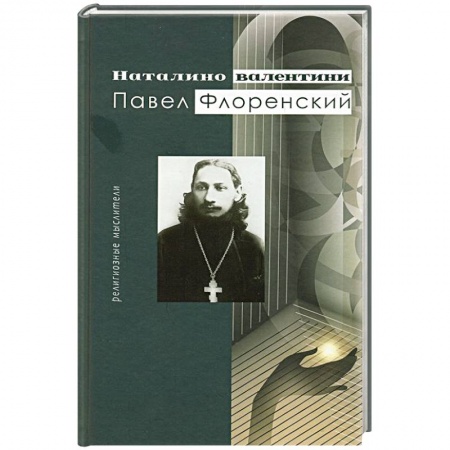 Книги, книга Павел Флоренский. Религиозные мыслители заказать
