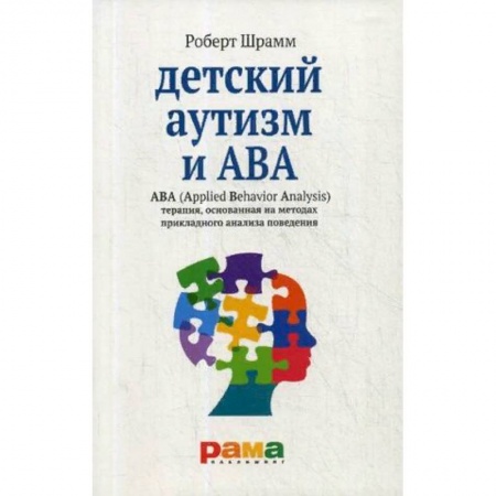 Коррекционная педагогика, книга Детский аутизм и АВА. Терапия, основанная на методах прикладного анализа поведения заказать
