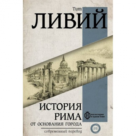 История городов, книга История Рима от основания Города заказать