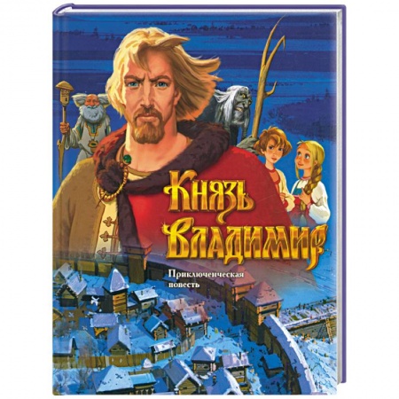 Книги, книга Князь Владимир (синяя) заказать
