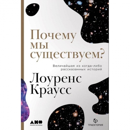 Естествознание. История естественных наук, книга Почему мы существуем? Величайшая из когда-либо рассказанных историй заказать