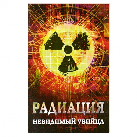 Книги, книга Радиация: невидимый убийца заказать