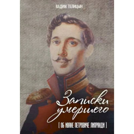 Другие биографии, мемуары, книга Записки умершего заказать