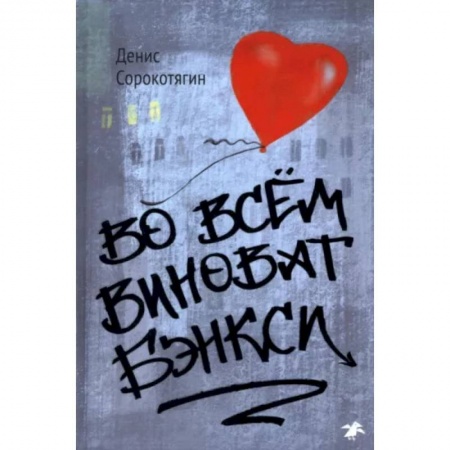 Живопись, книга Во всем виноват Бэнкси заказать