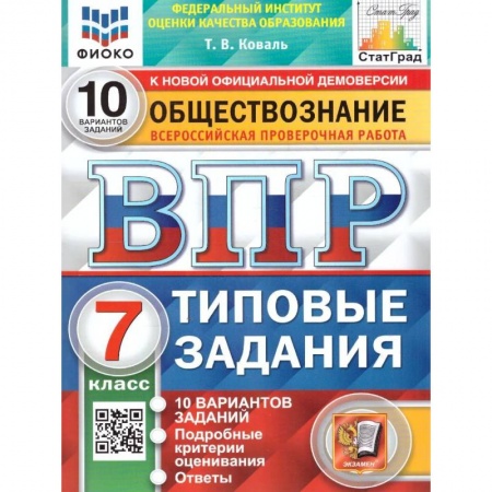 Обществознание, книга ВПР ФИОКО Обществознание. 7 класс. 10 вариантов. Типовые задания. ФГОС заказать