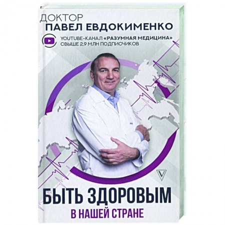 Популярная и нетрадиционная медицина, книга Быть здоровым в нашей стране заказать