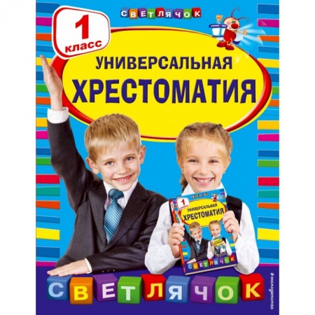 Образовательные системы. 1-4 классы, книга Универсальная хрестоматия: 1 класс заказать