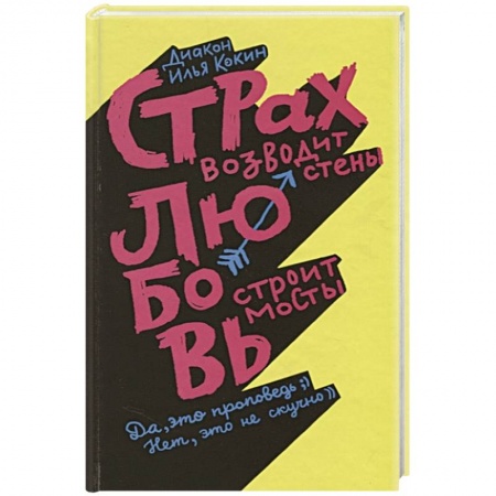 Психология личности, книга Страх возводит стены,любовь строит мосты заказать