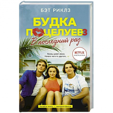 Зарубежная современная проза, книга Будка поцелуев 3. В последний раз заказать