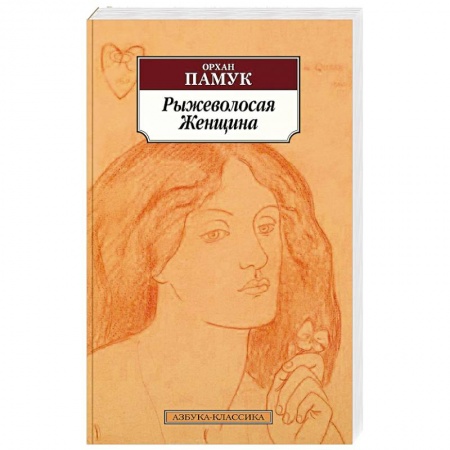 Зарубежная современная проза, книга Рыжеволосая Женщина заказать