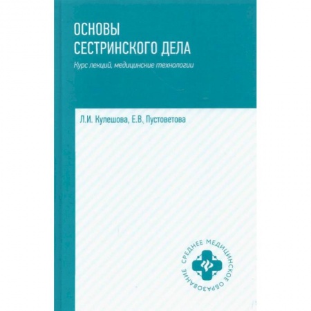 Сестринское дело. Медицинский персонал, книга Основы сестринского дела: курс лекций, медицинские технологии заказать