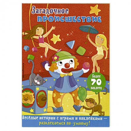 Кроссворды, головоломки, комиксы, книга Загадочное происшествие заказать