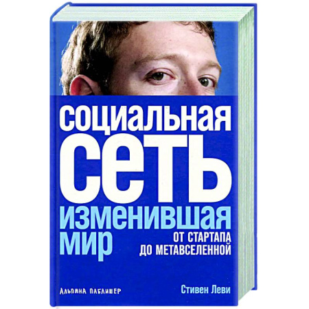 История бизнеса. Мемуары и биографии бизнесменов, книга Социальная сеть, изменившая мир: От стартапа до метавселенной заказать