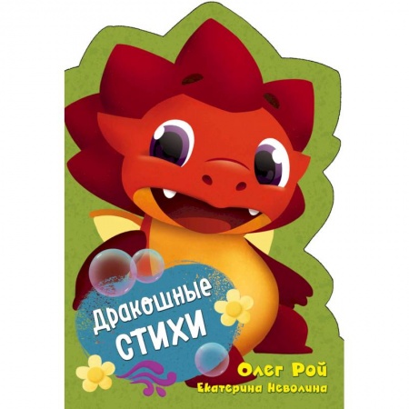 Стихи и загадки для малышей, книга Дракошные стихи заказать