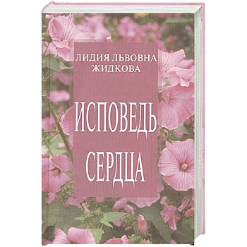 Исповедь сердца. Сборник стихов Исповедь сердца. Сборник стихов