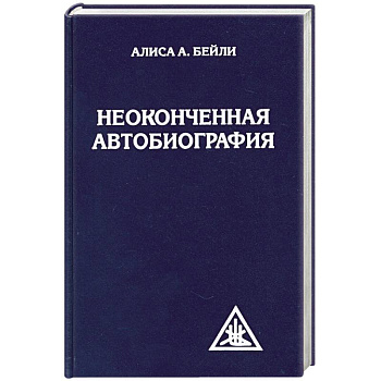 Неоконченная автобиография