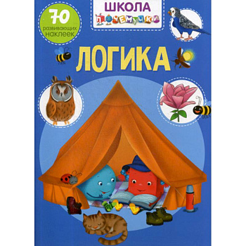 Школа почемучки. Логика Школа почемучки. Логика