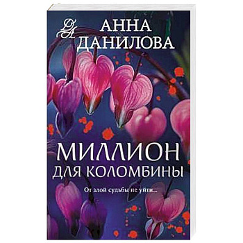 Миллион для Коломбины Миллион для Коломбины