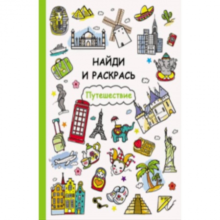 Раскраски на любой вкус, книга Путешествие заказать