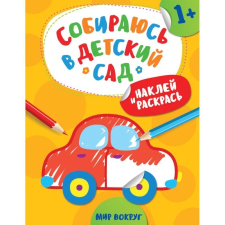 Книги, книга Наклей и раскрась! Мир вокруг заказать