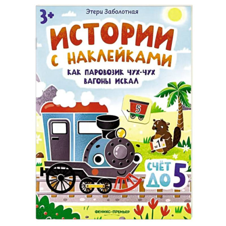 Книжки с наклейками, книга Как паровозик Чух-Чух вагоны искал. Счет до пяти. Книжка с наклейками заказать