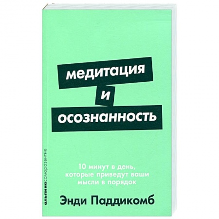 Психотерапия, книга Медитация и осознанность:10 мин.в день,которые приведут ваши мысли в порядок заказать