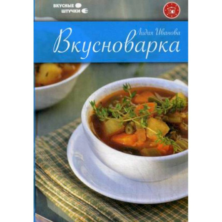 Книги, книга Вкусноварка заказать