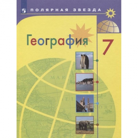 География, книга География. 7 класс. Учебник. ФГОС заказать