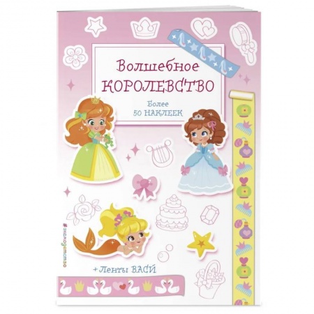 Раскраски с принцессами, куклами, Барби, книга Волшебное королевство. Наклейки-раскраски с лентами васи заказать