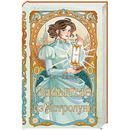 Зарубежное фэнтези, книга Забытые из Астролуны заказать
