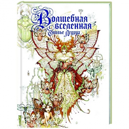 Комиксы. Манга, книга Волшебная вселенная Оливье Ледруа заказать