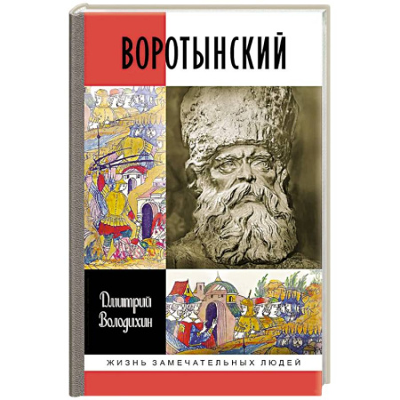 Мемуары, биографии исторических личностей, книга Воротынский заказать