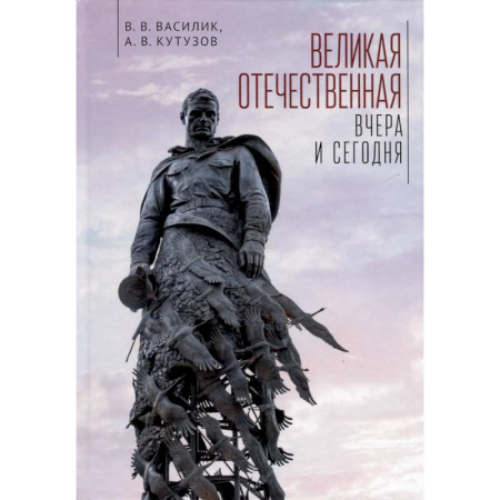 Общие работы, справочная литература, книга Великая Отечественная. Вчера и сегодня заказать
