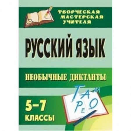 Книги, книга Русский язык 5-7 класс. Необычные диктанты заказать