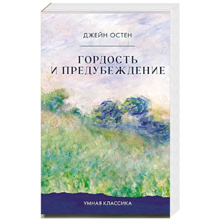 Зарубежная классика, книга Гордость и предубеждение заказать