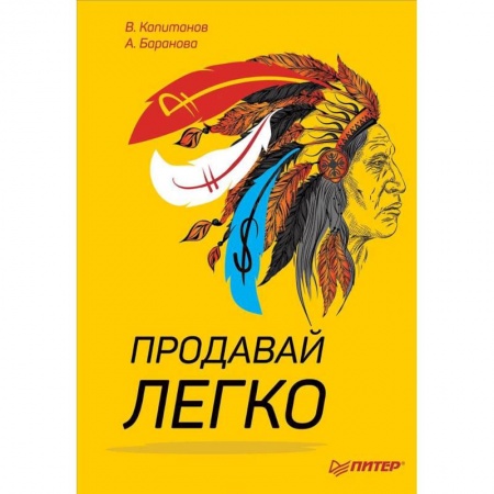 Организация торговли. Продажи, книга Продавай легко заказать