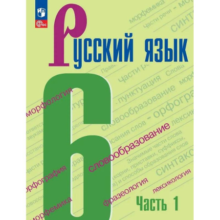 Русский язык. Учебные пособия, книга Русский язык. 6 класс. Учебник. В двух частях. Часть 1. ФГОС заказать